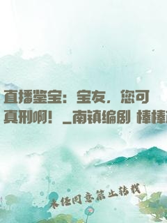 直播鉴宝：宝友，您可真刑啊！
